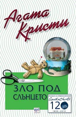 Зло под слънцето by Agatha Christie