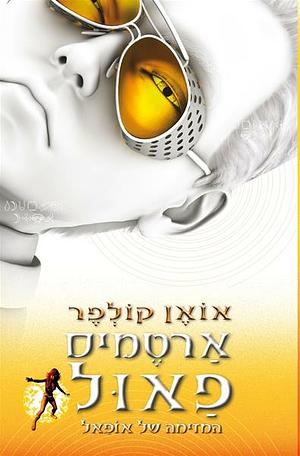 המזימה של אופאל by Eoin Colfer