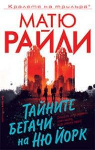 Тайните бегачи на Ню Йорк by Matthew Reilly, Matthew Reilly