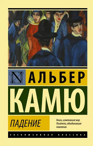 Падение by Albert Camus