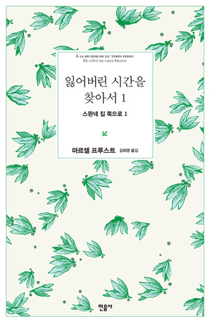 잃어버린 시간을 찾아서 1 - 스완네 집 쪽으로 by Marcel Proust