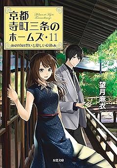 京都寺町三条のホームズ ： 11 あの頃の想いと優しい夏休み by Mai Mochizuki