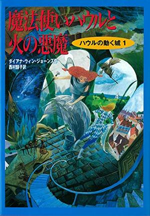 魔法使いハウルと火の悪魔―ハウルの動く城１ by Diana Wynne Jones