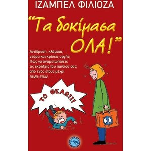 Τα δοκίμασα ΟΛΑ! by Isabelle Filliozat