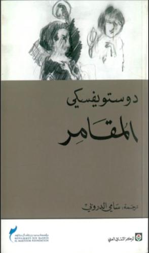 المقامر by Fyodor Dostoevsky, Fyodor Dostoevsky