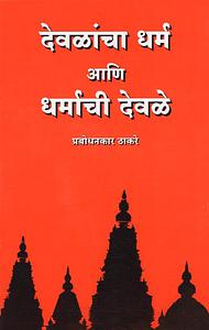 देवळांचा धर्म आणि धर्माची देवळें by प्रबोधनकार ठाकरे