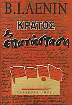 Κράτος και επανάσταση by Vladimir Lenin