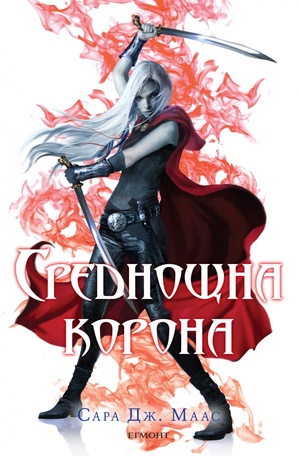 Среднощна корона by Sarah J. Maas