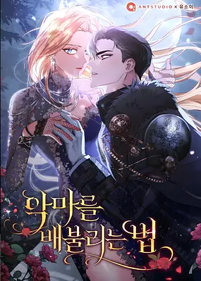 악마를 배불리는 법 시즌 1 by 유소이, 새작가, 앤트스튜디오, 릴 스튜디오