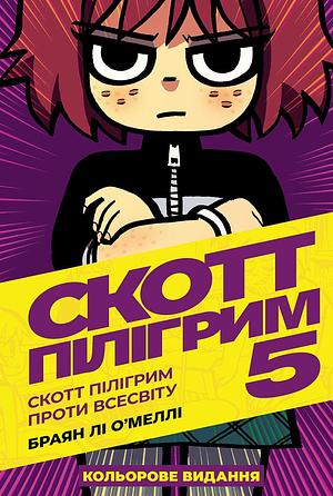 Скотт Пілігрим. Книга 5: Скотт Пілігрим проти всесвіту by Bryan Lee O’Malley