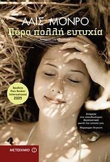 Πάρα πολλή ευτυχία by Alice Munro