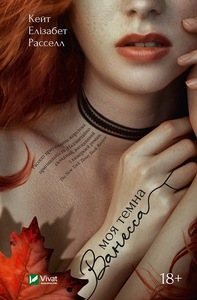 Моя темна Ванесса by Kate Elizabeth Russell, Расселл Кейт Елізабет