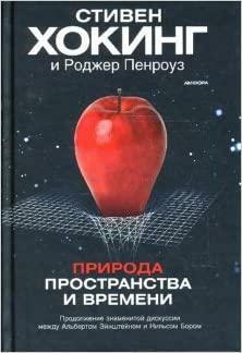 Природа пространства и времени by Stephen Hawking