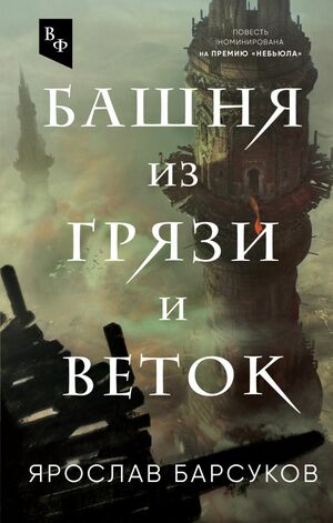 Башня из грязи и веток by Ярослав Барсуков, Yaroslav Barsukov