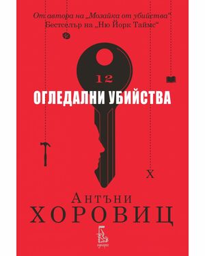 Огледални убийства by Anthony Horowitz, Антъни Хоровиц