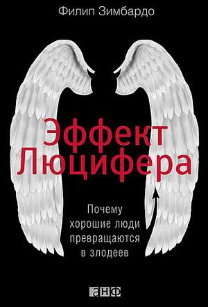 Эффект Люцифера. Почему хорошие люди превращаются в злодеев by Филип Зимбардо, Philip G. Zimbardo