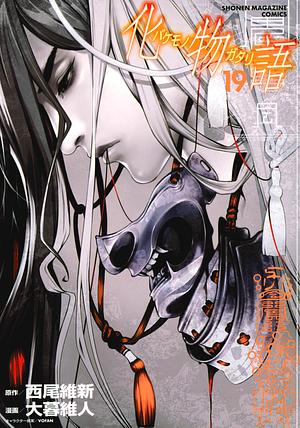 化物語 19 [Bakemonogatari 19] by Oh! Great, NISIOISIN