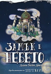 Замък в небето by Даян Уейн Джоунс, Emil Minchev, Diana Wynne Jones