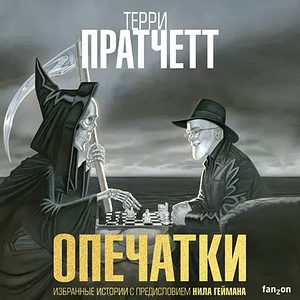 Опечатки by Terry Pratchett