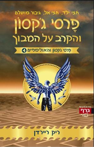 פרסי ג'קסון והקרב על המבוך by Rick Riordan