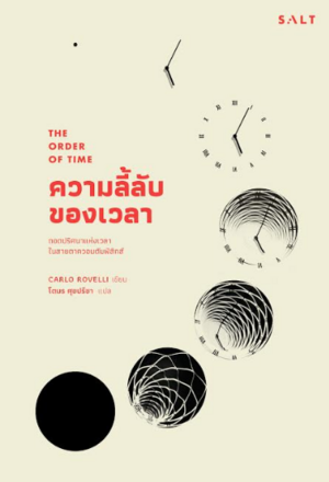 ความลี้ลับของเวลา: ถอดปริศนาแห่งเวลาในสายตาควอนตัมฟิสิกส์ by Carlo Rovelli