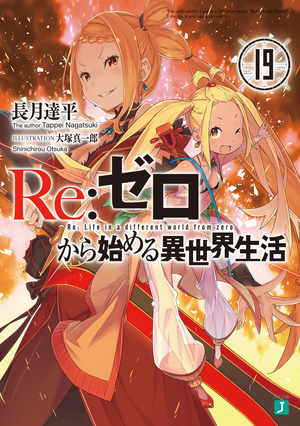 Re:ゼロから始める異世界生活 19 [Re:Zero Kara Hajimeru Isekai Seikatsu 19] by 長月達平, Tappei Nagatsuki