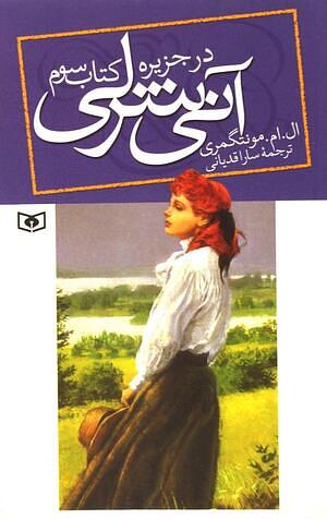 آنی شرلی در جزیره by L.M. Montgomery