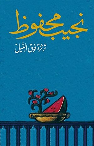 ثرثرة فوق النيل by Naguib Mahfouz