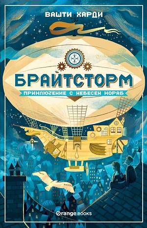 Брайтсторм: Приключение с небесен кораб by Вашти Харди, Vashti Hardy