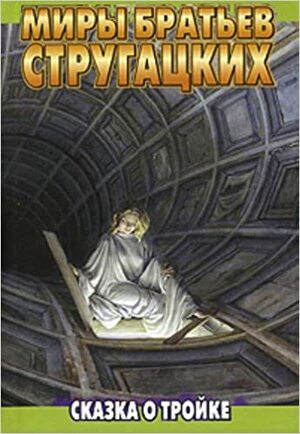 Сказка о Тройке by Arkady Strugatsky, Boris Strugatsky