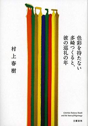 色彩を持たない多崎つくると、彼の巡礼の年 by Haruki Murakami