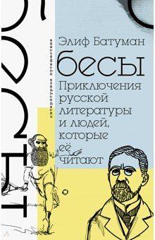 Бесы. Приключения русской литературы и людей, которые ее читают by Элиф Батуман