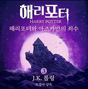 해리포터와 아즈카반의 죄수 by 조경아, J.K. Rowling