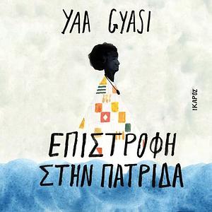 Επιστροφή στην πατρίδα by Yaa Gyasi