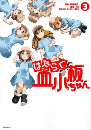 はたらく血小板ちゃん 3 Hataraku Kesshouban-chan 3 by Yuko Kakihara, Akane Shimizu