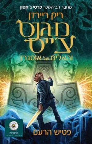 פטיש הרעם by Rick Riordan