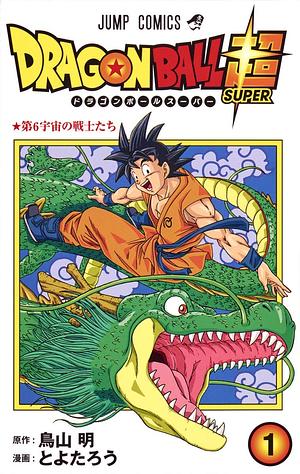 ドラゴンボール超 1 [Dragon Ball Super 1] by Akira Toriyama