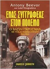 Ένας συγγραφέας στον πόλεμο: O Βασίλι Γκρόσμαν με τον Κόκκινο Στρατό, 1941-1945 by Luba Vinogradova, Antony Beevor, Vasily Grossman