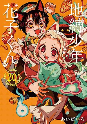 地縛少年 花子くん 20巻特装版 小冊子付き by あいだいろ