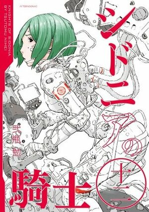 シドニアの騎士（１２） by Tsutomu Nihei, 弐瓶 勉