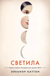 Светила by Eleanor Catton