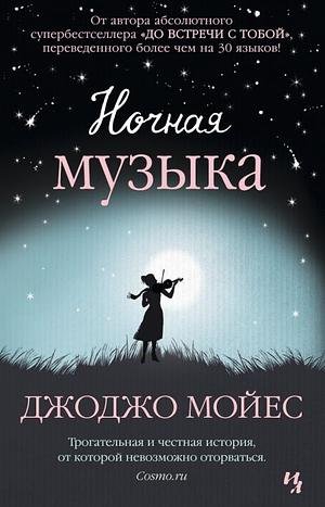 Ночная музыка by Jojo Moyes