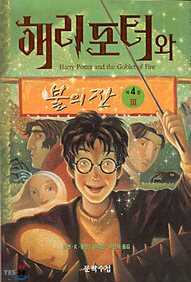 해리포터와 불의 잔 3 by J.K. Rowling, 조앤・K・롤링