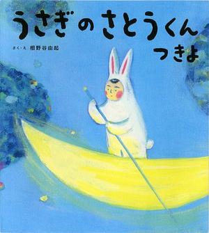 うさぎのさとうくんつきよ by Yuki Ainoya, 相野谷由起