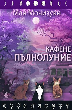 Кафене Пълнолуние by Маи Мочизуки, Mai Mochizuki