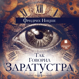 Так говорил Заратустра by Friedrich Nietzsche