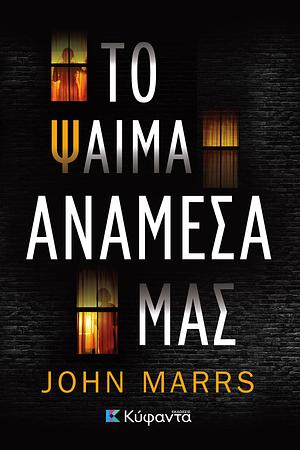 Το ψαίμα ανάμεσά μας by John Marrs