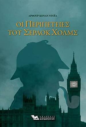 Οι περιπέτειες του Σέρλοκ Χόλμς by Arthur Conan Doyle