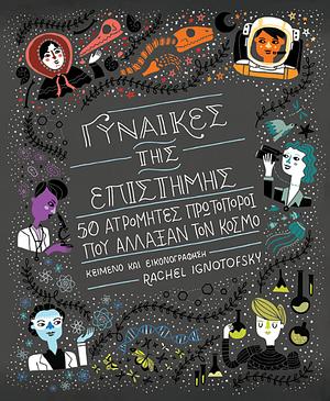 Women in Science: 50 Fearless Pioneers Who Changed the World by Rachel Ignotofsky