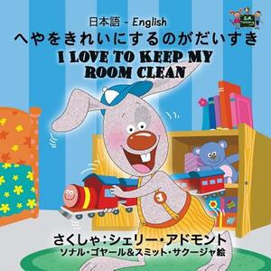 I Love to Keep My Room Clean: Japanese English Bilingual Edition by Kidkiddos Books, Shelley Admont